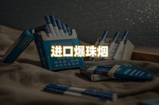 进口爆珠烟